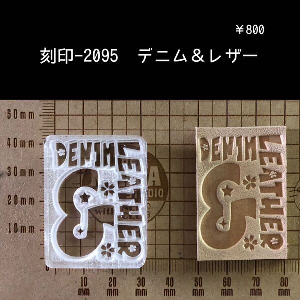 刻印-2095 デニム&レザー 男前 アクリル刻印 ハンドクラフト レザークラフト スタンプ 革タグ