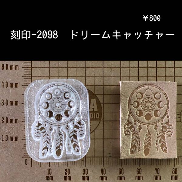 刻印-2098 ドリームキャッチャー ネイティブ アクリル刻印 ハンドクラフト レザークラフト スタンプ 革タグ