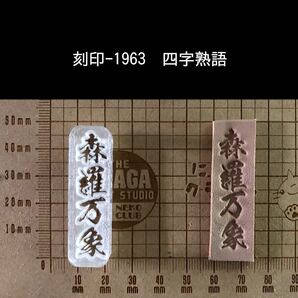 刻印-1963 四字熟語 アクリル刻印 ハンドクラフト レザークラフト 革タグ スタンプ