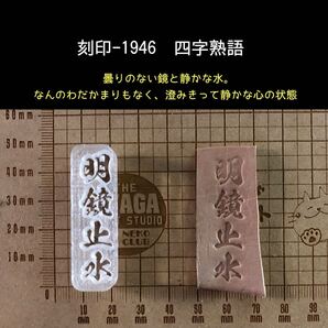 刻印-1946 四字熟語 アクリル刻印 ハンドクラフト レザークラフト 革タグ スタンプ