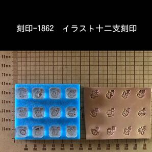 刻印-1862 十二支 干支 アクリル刻印 ハンドクラフト スタンプ レザークラフト 革タグ