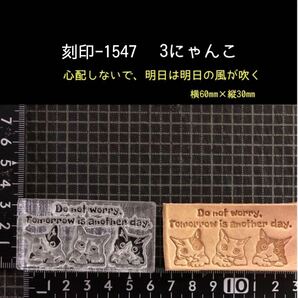 刻印-1547 にゃんこ 名言 アクリル刻印 ハンドクラフト レザークラフト スタンプ 革タグ