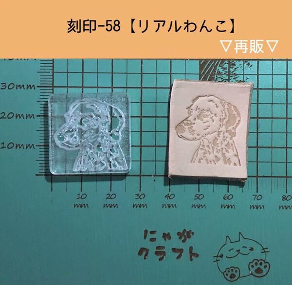 刻印-58 リアルわんこ アクリル刻印 ハンドクラフト レザークラフト ハンドメイド 革タグ スタンプ