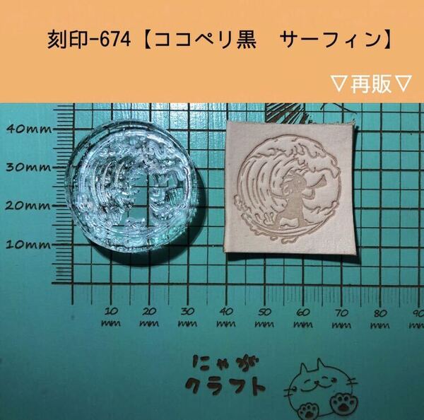 刻印-674 ココペリ ネイティブ アクリル刻印 ハンドクラフト レザークラフト スタンプ 革タグ