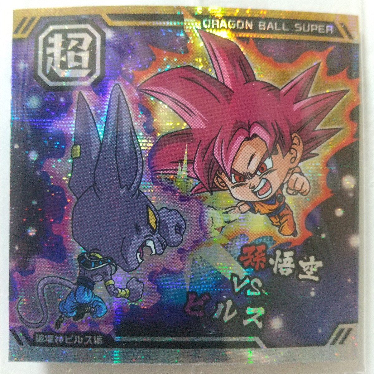 2025年最新】Yahoo!オークション -ドラゴンボール ビルス