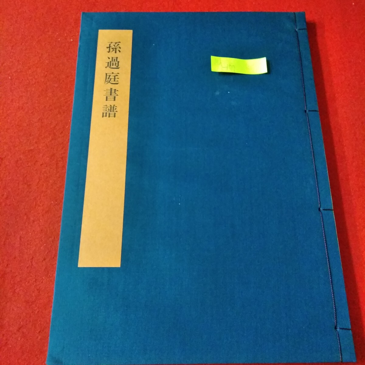 2025年最新】Yahoo!オークション -書学大系の中古品・新品・未 2025年最新】Yahoo!オークション -書学大系の中古品・新品・未