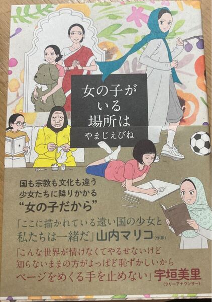女の子がいる場所は (BEAM COMIX) やまじえびね/著