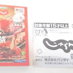 新品・送料無料 豆ガチャ本 じゃらん カニ旅