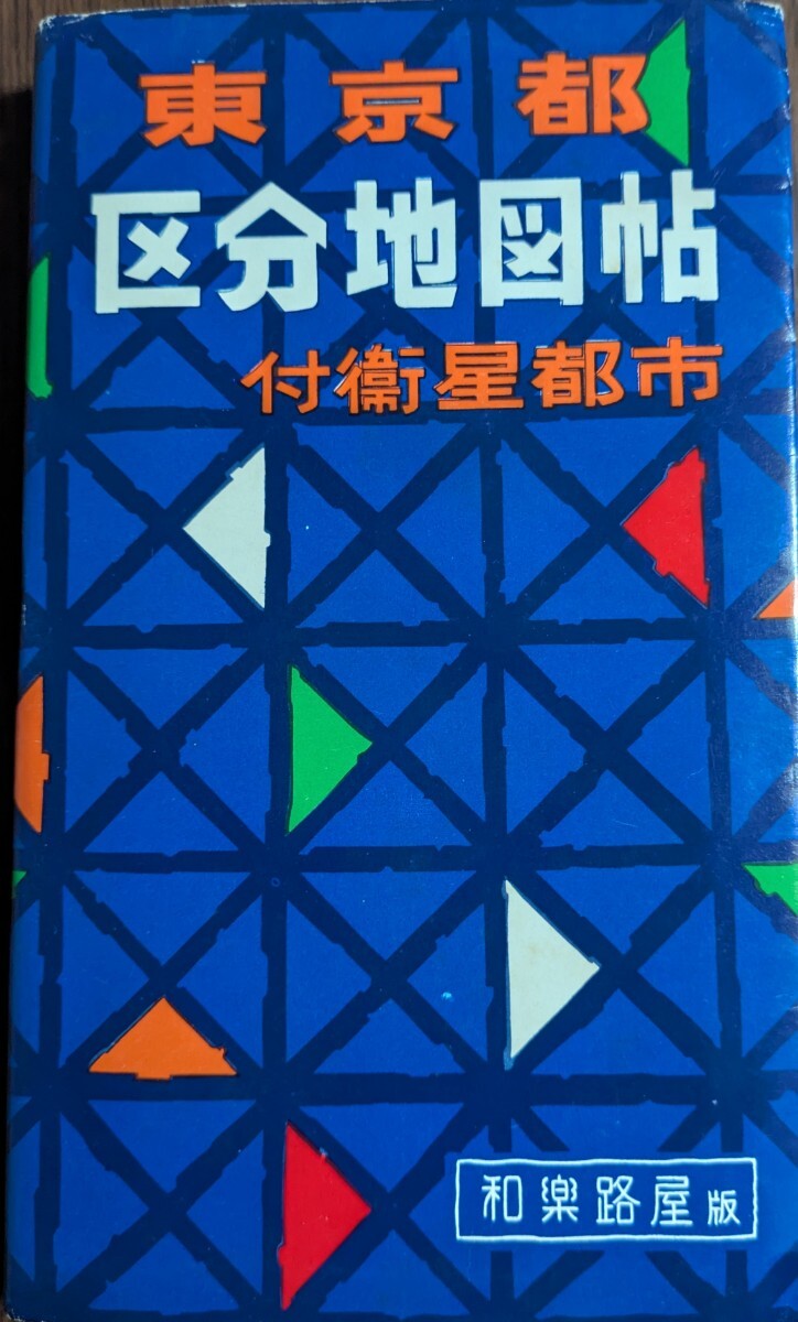 Yahoo!オークション -「東京区分地図 昭和」(本、雑誌) の落札 Yahoo!オークション -「東京区分地図 昭和」(本、雑誌) の落札