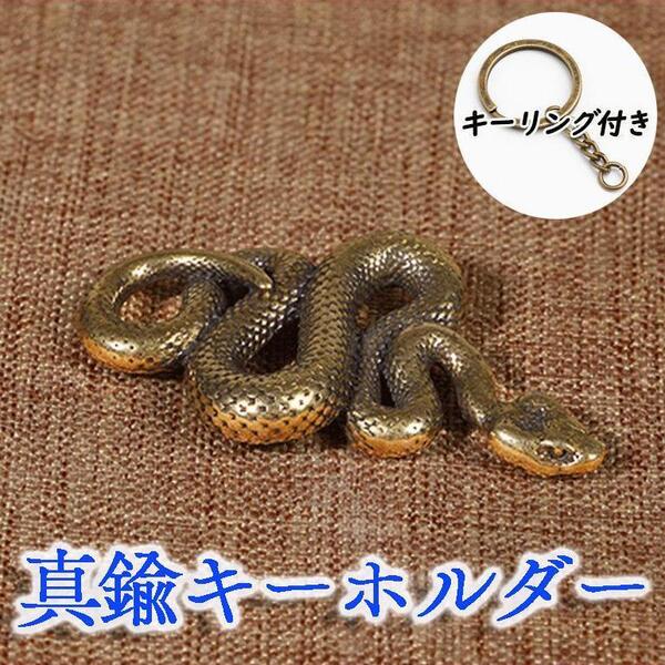 真鍮 蛇 ヘビ 巳 キーホルダー キーリング 開運 干支 ビンテージ風 おしゃれ2 ユニーク プレゼント 贈り物 おもしろ雑貨