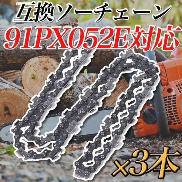 ★3本セット★ チェーンソー替え刃 91PX52E オレゴン マキタ 互換替刃 91PX-52E 工具 DIY用品