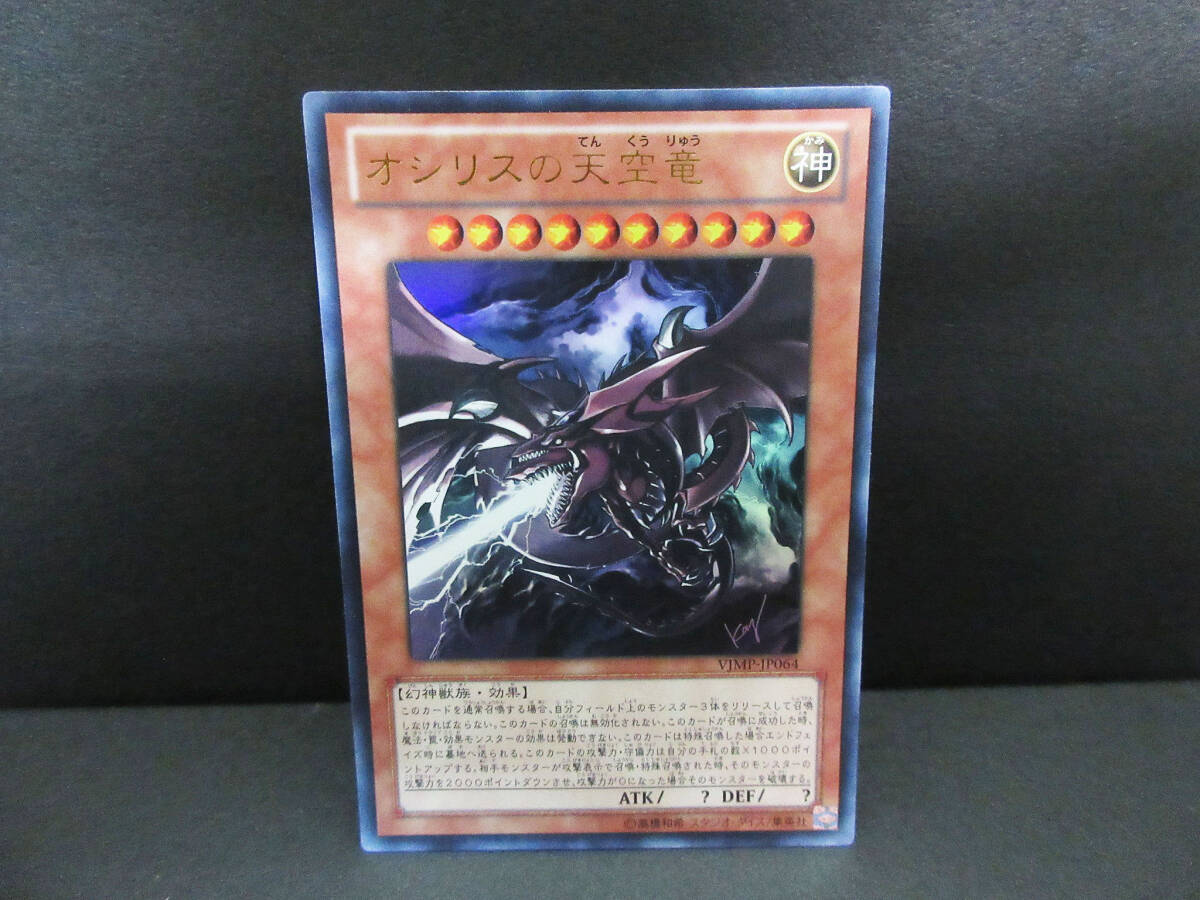 オシリスの天空竜 vジャンプの値段と価格推移は?|2件の売買 オシリスの天空竜 vジャンプの値段と価格推移は?|2件の売買