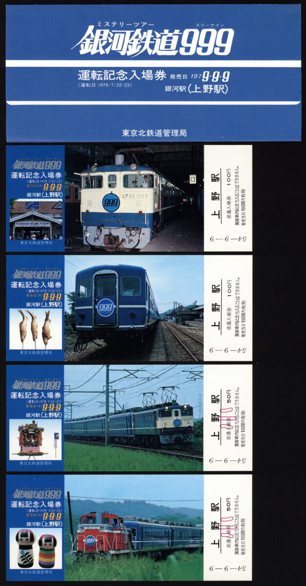 銀河鉄道999(スリーナイン)運転記念入場券/ 超-プレミアム券 Yahoo!オークション -「銀河鉄道999運転記念入場券」の落札相場
