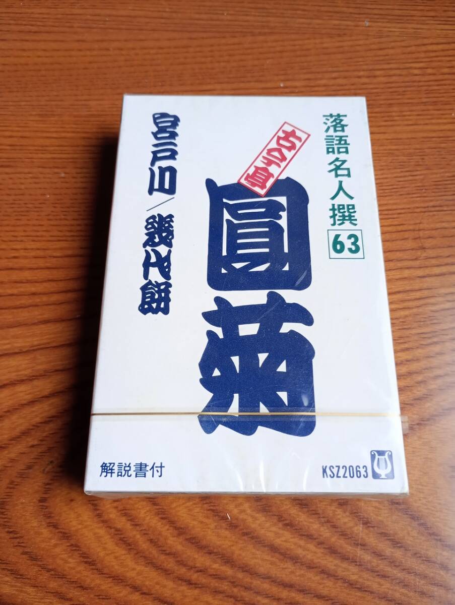 Yahoo!オークション -「落語 カセット」(カセットテープ) の落札 Yahoo!オークション -「落語 カセット」(カセットテープ) の落札