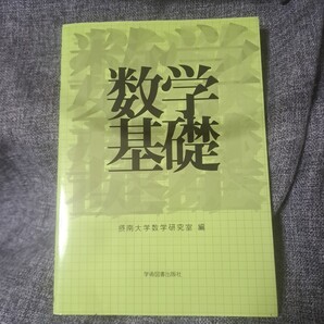 数学基礎 学術図書出版社
