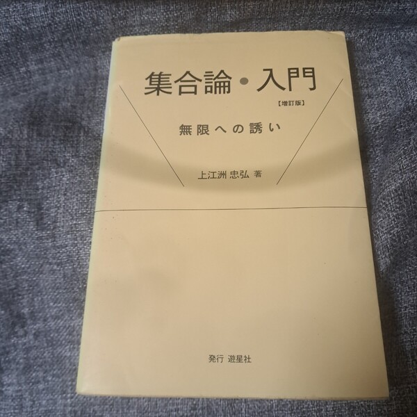 集合論・入門 : 無限への誘い