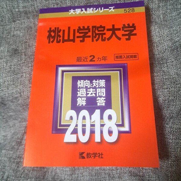 桃山学院大学 2018年版