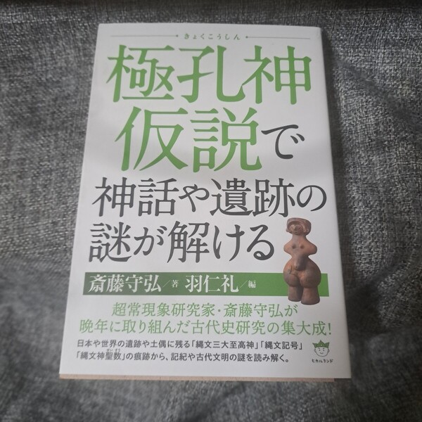 極孔神(ルビ:きょくこうしん)仮説で神話や遺跡の謎が解ける