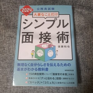大事なことだけシンプル面接術公務員試験2024年度版