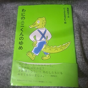 わにのニニくんのゆめ