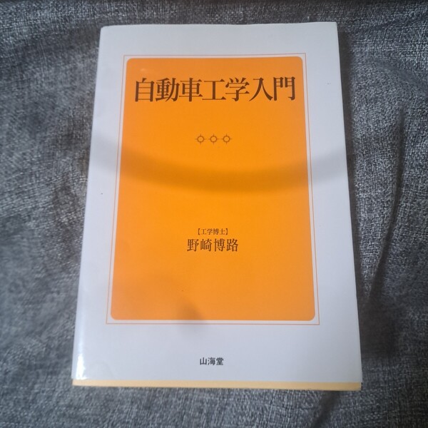 自動車工学入門