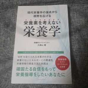 栄養素を考えない栄養学 ~現代栄養学の盲点から視野を広げる~
