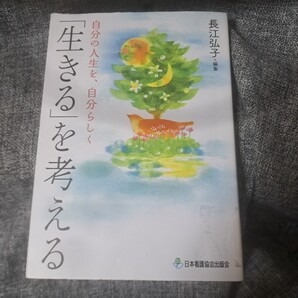 「生きる」を考える 自分の人生を、自分らしく