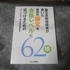 論文添削指導者が書いた 自分の論文を合格レベルに近づけるための62項