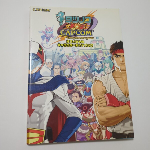 タツノコvsカプコン オフィシャルキャラクターガイドブック