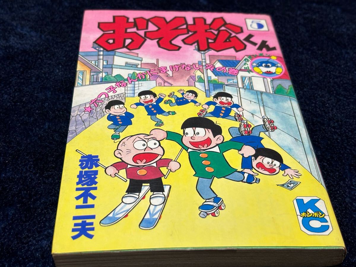 2025年最新】Yahoo!オークション -おそ松くん巻(本、雑誌)の中古 2025年最新】Yahoo!オークション -おそ松くん巻(本、雑誌)の中古