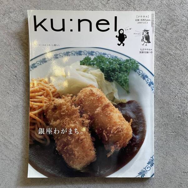 ku:nel クウネル 2007年 11月号 銀座わがまち。
