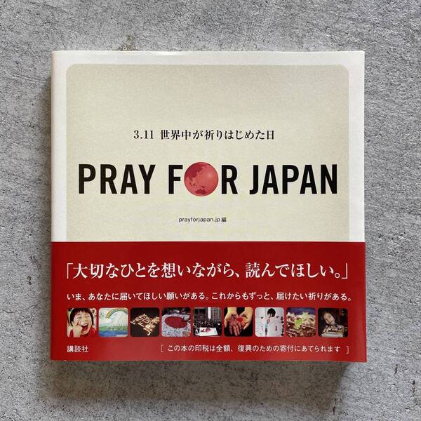 PRAY FOR JAPAN ‐3.11世界中が祈りはじめた日 / prayforjapan.jp / 講談社
