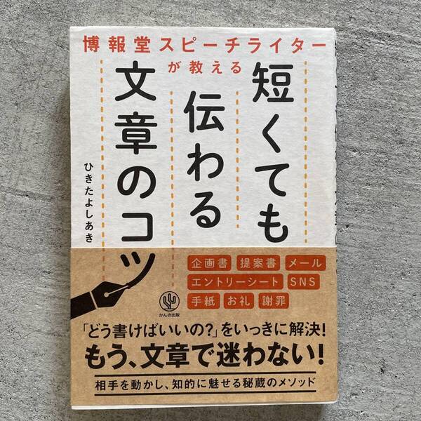 博報堂スピーチライターが教える 短くても伝わる文章のコツ / ひきたよしあき / かんき出版