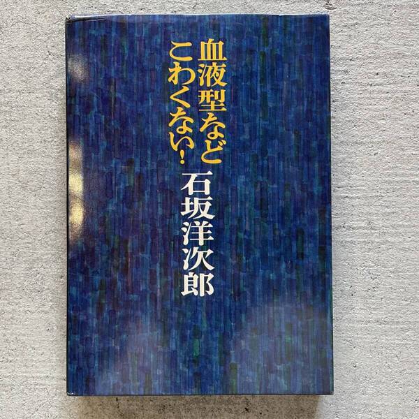 血液型などこわくない! / 石坂洋次郎 / 文藝春秋