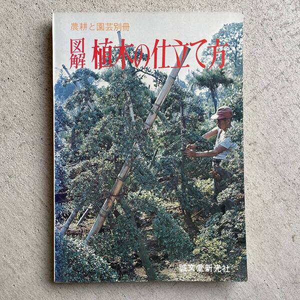 農耕と園芸別冊 図解 植木の仕立て方 / 農耕と園芸 ・ ガーデンライフ / 誠文堂新光社