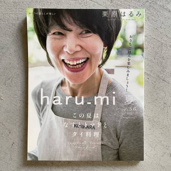 栗原はるみ haru_mi vol.56 2020年 夏 この夏はなすとトマトとタイ料理
