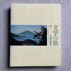 文学の旅 8 北陸・能登 / 井上靖 、 野田宇太郎 、和歌森太郎 / 千趣会