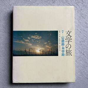 文学の旅 7 信濃路・木曽路 / 井上靖 、 野田宇太郎 、和歌森太郎 / 千趣会
