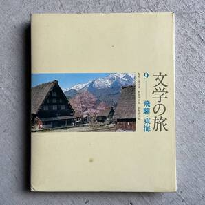文学の旅 9 飛騨・東海 / 井上靖 、 野田宇太郎 、和歌森太郎 / 千趣会
