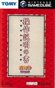 ■送料無料■GC■取扱説明書のみです■NARUTO ナルト 激闘忍者大戦!■(概ね良好)*ソフト、箱は付属しません