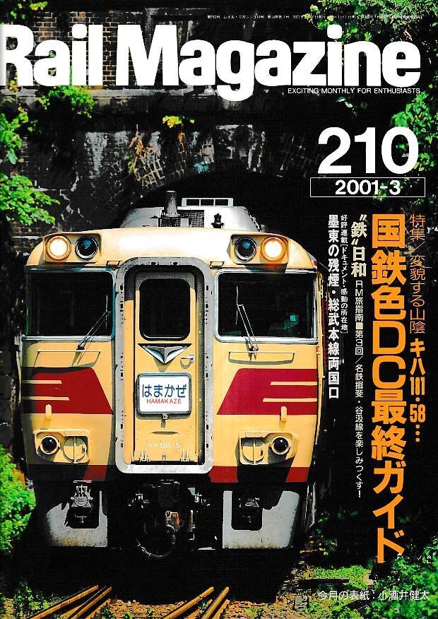 愛称板　Rail Magazine 2025年最新】Yahoo!オークション -レイルマガジン 2001の中古品