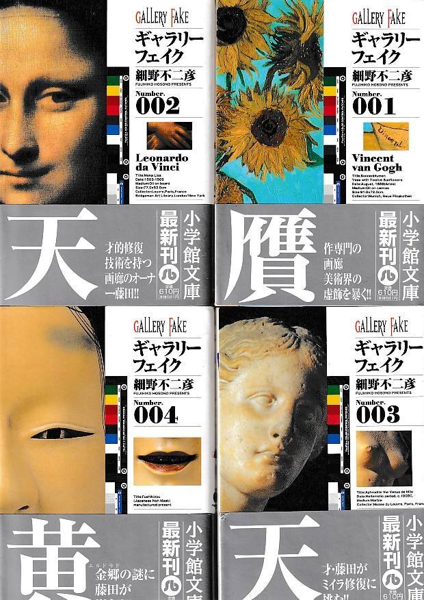 2025年最新】Yahoo!オークション -ギャラリーフェイク 文庫の