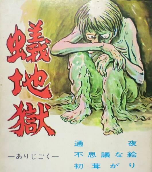【希少漫画】蟻地獄 名作劇画集 つげ義春/東考社 昭和40年※ ホームラン文庫(関連>劇画 貸本 辰巳ヨシヒロ 影丸穣也
