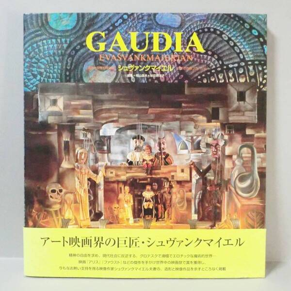 【希少作品集】GAUDIA 造形と映像の魔術師 シュヴァンクマイエル 幻想の古都プラハから/求龍堂 2005年 初版 帯付き 美品