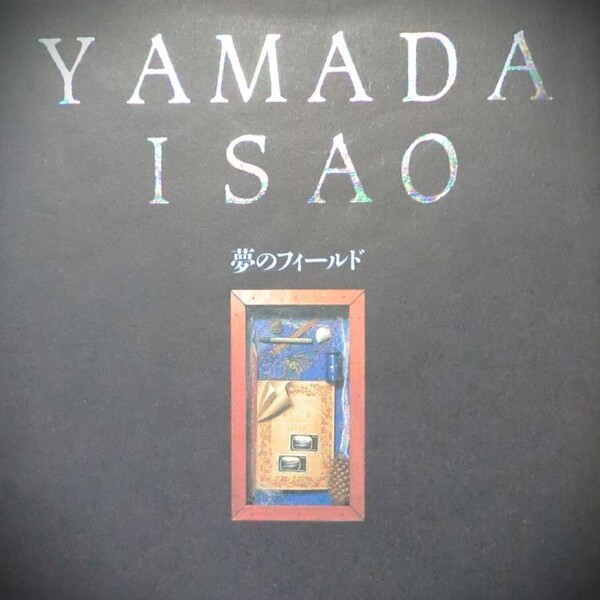 【希少本】YAMADA・ISAO 夢のフィールド 山田勇男 /イメージ・ガリレオ 1990年 初版 帯付き A5判 並品(関連>相米慎二 あがた森魚