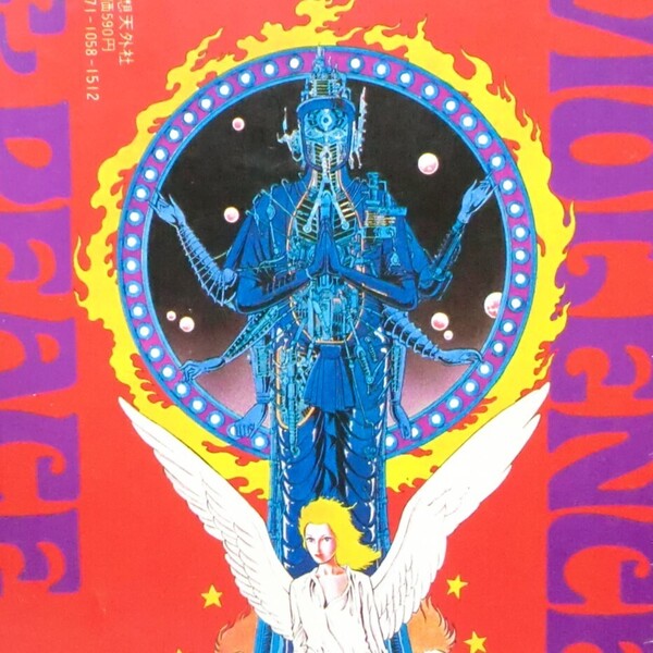 【希少漫画】バイオレンス&ピース SF短篇集 風 忍/奇想天外社 昭和55年 初版 署名入り B6判 並品(関連>サイケ オカルト ディストピア