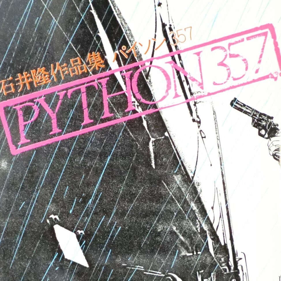天使のはらわた 3 (コミックス) | 石井隆 |本 | 通販 | Amazon