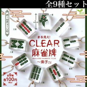 ■送料無料■ まる見え!CLEAR 麻雀牌 索子 全9種セット /クリア/マージャン/ストラップ/ボールチェーン付/フィギュア/【ラスト2】