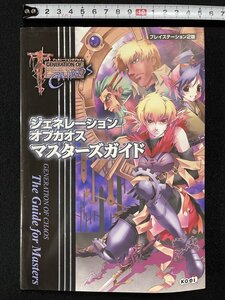 jΨ* ジェネレーションオブカオス マスターズガイド プレイステーション2版 2001年初版 株式会社光栄/B34下