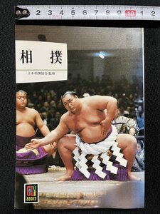 jΨ сумо ..* Япония сумо ассоциация Showa 53 год Hoikusha цвет книги /B09